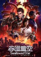 《吞噬星空》动漫在线观看免费