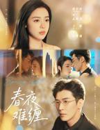 《春夜难缠》全集免费在线观看短剧