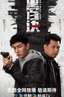 黑白诀电视剧免费观看完整版
