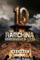 说唱巅峰对决2026免费播放