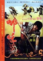 哪吒2之魔童闹海在免费线观看