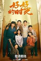 好好的时光1-40集免费观看
