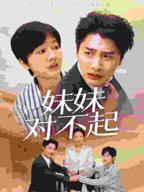 妹妹对不起短剧全集