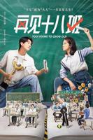 再见十八班电视剧免费观看在线