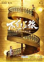 不惑之旅剧情介绍