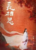 长相思第二季免费观看完整版