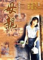 《母亲》全集在线观看 好看的电视剧
