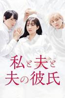 日剧《你比我丈夫厉害》中文翻译