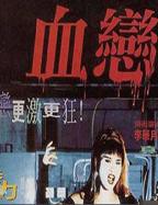 血恋电影在线观看完整版