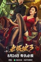 老板娘5在线观看免费完整版电视剧