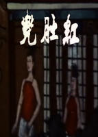 邵氏电影《红肚兜》