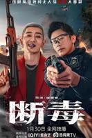 《断毒》电影高清完整版在线观看