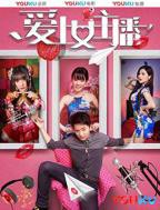 韩剧《爱上女主播》