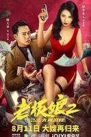 《老板娘2》完整版在线观看完整版