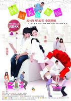 《我的美女老板》大结局