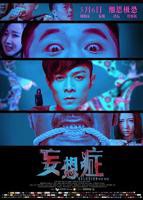 罗丽星克莱尔《妄想症》