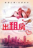 出租房2全集免费观看