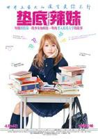 《垫底辣妹》中文版