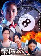 电影《女子赤身台球》免费观看