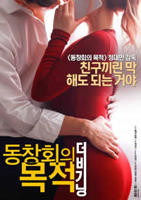 韩剧《聚会的意义》免费观看