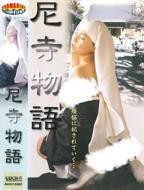 《尼姑也疯狂》国语版