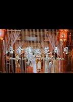 潘金莲武松
