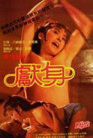 陈玉莲电影《献身》
