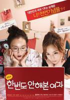 《婚礼的前一天与初恋》