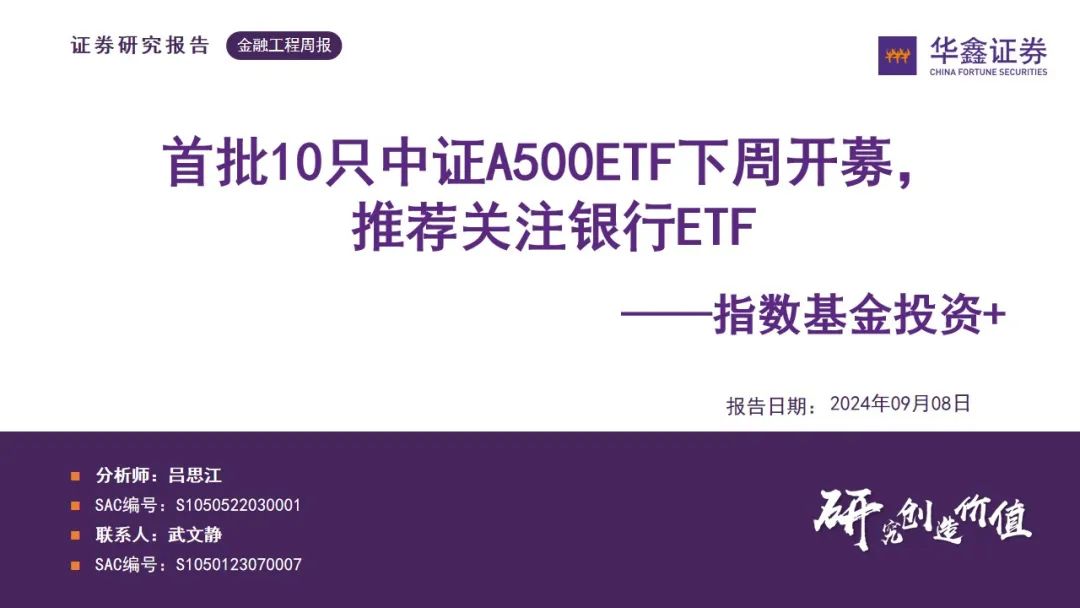 第二批中证A500ETF即将问世 部分产品已获入场券