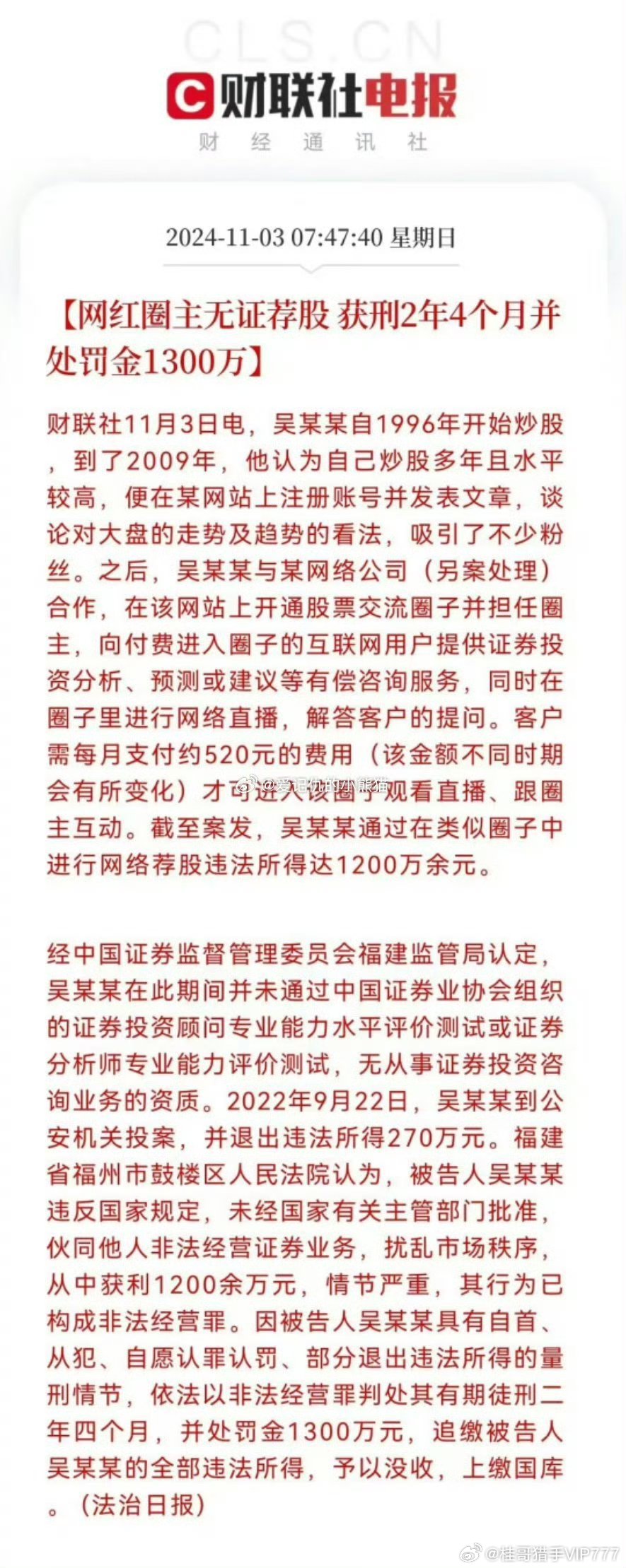 网红圈主无证荐股，判处徒刑罚金千万