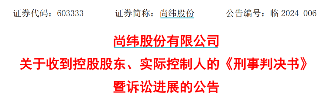 同日受罚，尚纬股份、国华网安与ST特信内控问题曝光