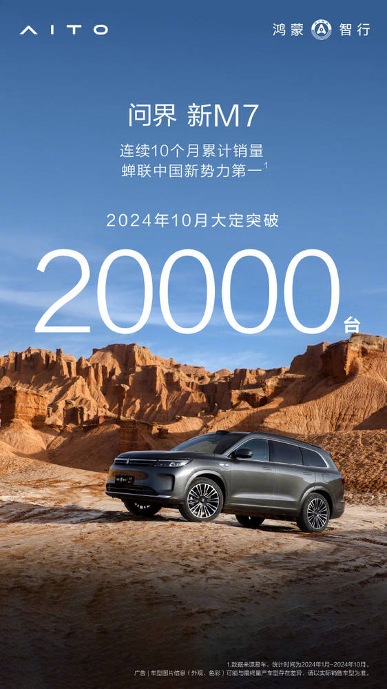 问界新M7销量破2万，新势力车型中的销量冠军