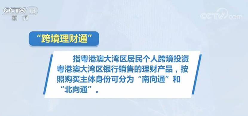 首批14家券商跨境理财通试点申请获批，推动粤港澳大湾区金融市场互联互通