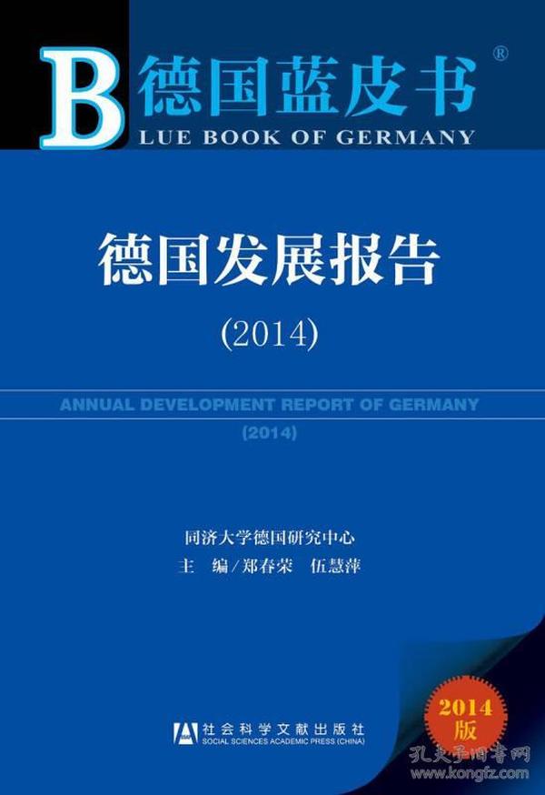 德国蓝皮书，德国发展报告（2024）在沪发布——深度解读德国最新发展动态