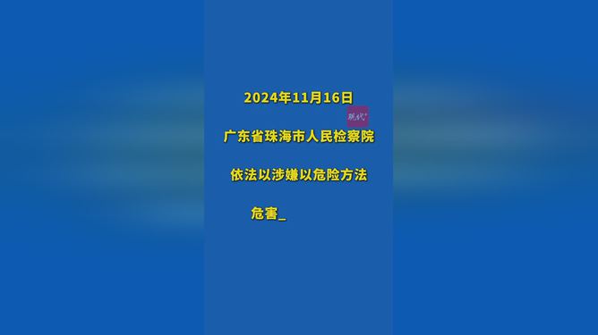 珠海市人民检察院对樊某涉嫌以危险方法危害公共安全罪正式批准逮捕（人民日报报道）