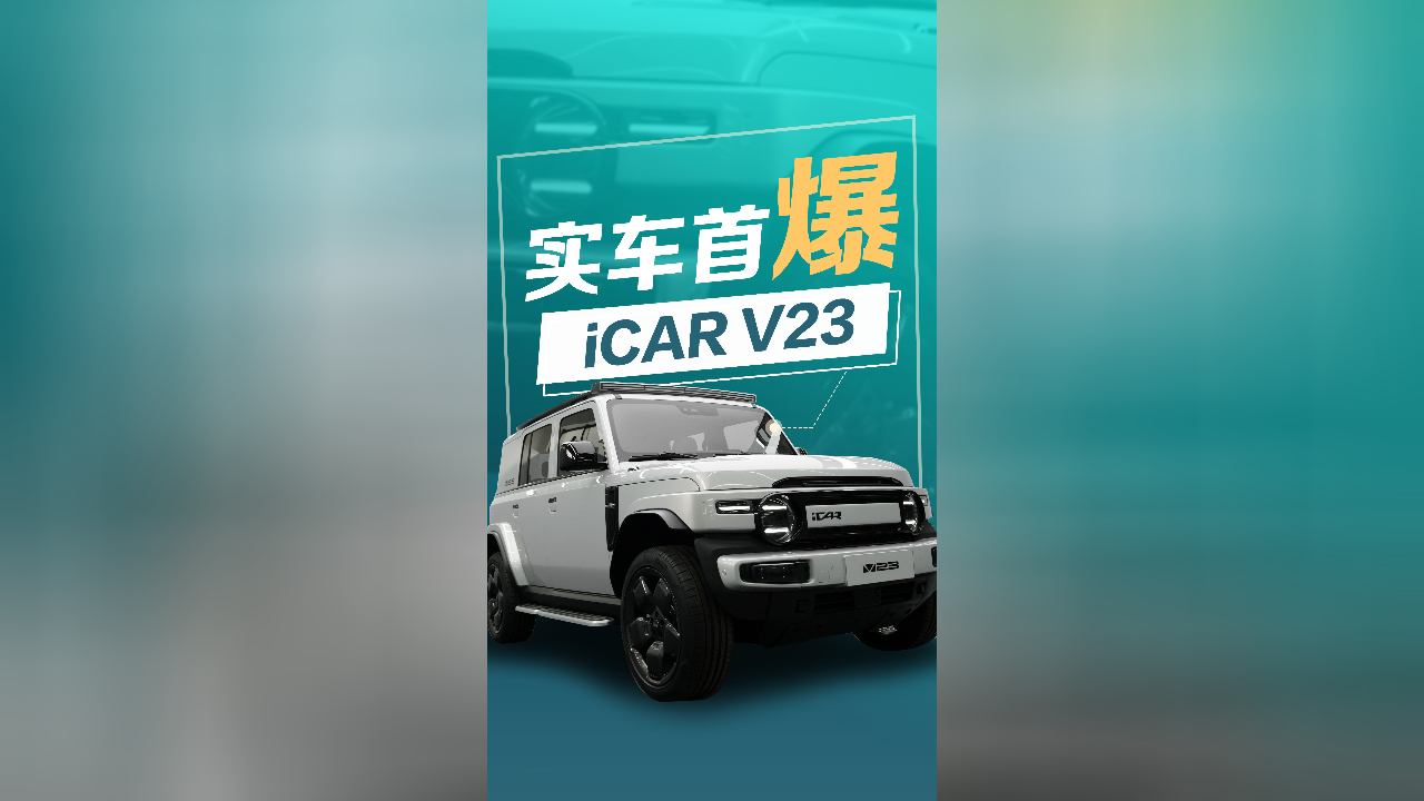 天生会玩，iCAR V23带你打卡广州地标