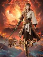 牧神记动漫在线观看