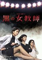 女教师在线观看电视剧大全日剧