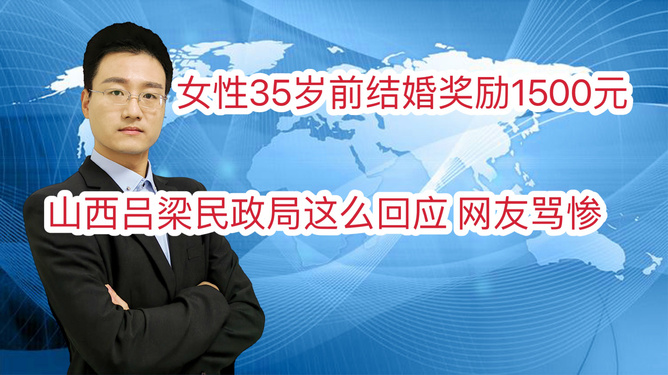 吕梁民政局回应女性35岁前结婚奖励1500元，双方须都是头婚，别为了领钱结了又离