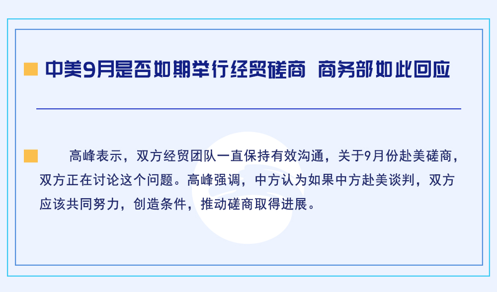 商务部，经密集沟通 欧方表示将来华就方案具体内容继续磋商