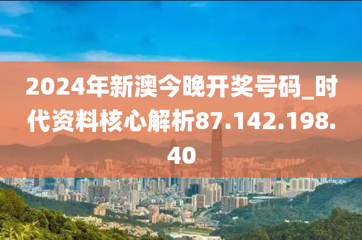 新澳2024今晚开奖资料，综合解答解释落实_VIP26.15.79