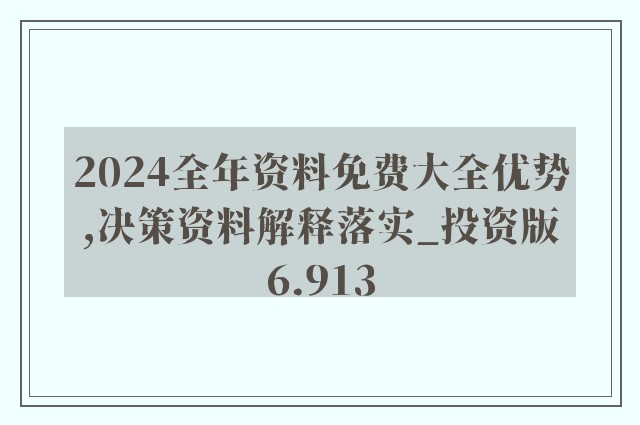 2024新奥正版资料免费大全，高效解答解释落实_3D42.17.67