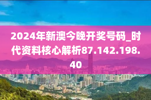 新澳2024今晚开奖资料，精准解答解释落实_ios43.72.87