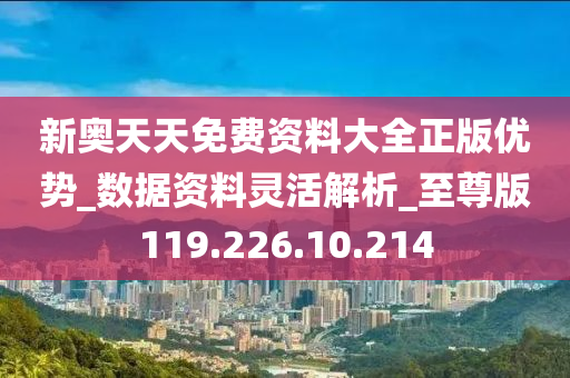 新奥天天免费资料单双，深入解答解释落实_VIP53.82.26